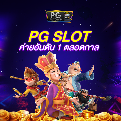 เล่น PG PGSLOT